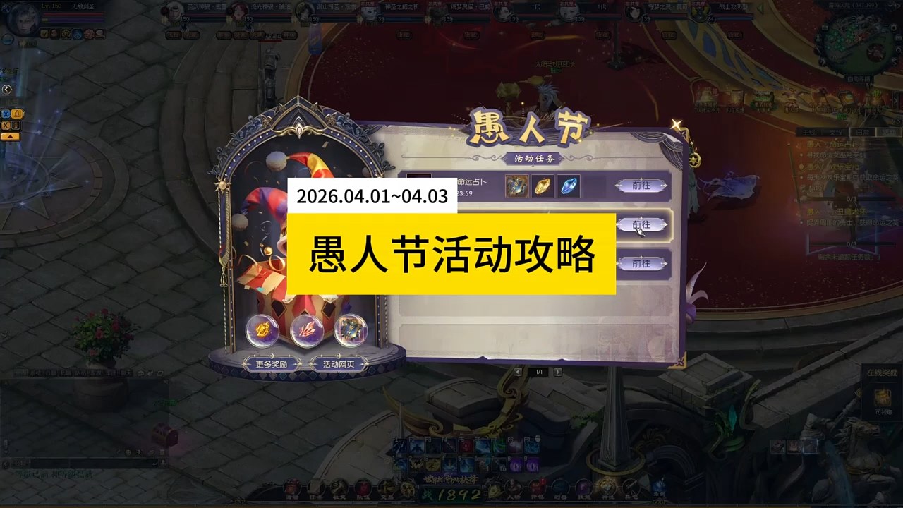 2026年愚人节活动攻略，#魔