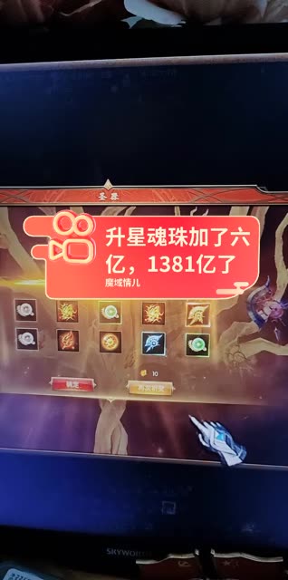 升星魂珠加了六亿，1381亿了