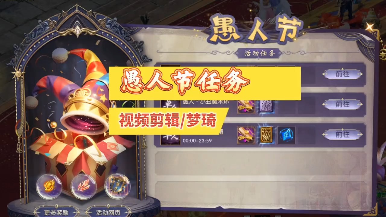 魔域愚人节任务，任务时间3天，