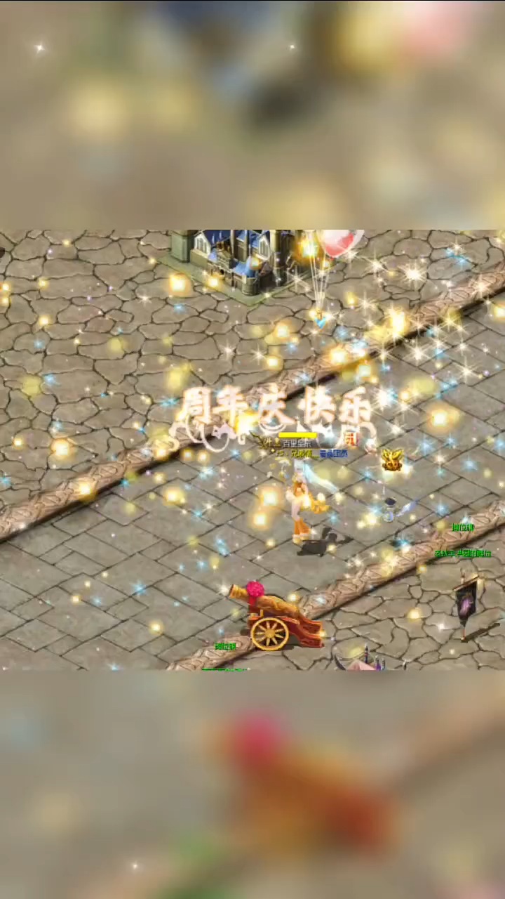 #魔域达人秀 #抓拍周年庆烟花