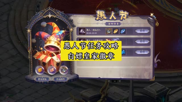 愚人节任务攻略 白嫖皇家节日徽
