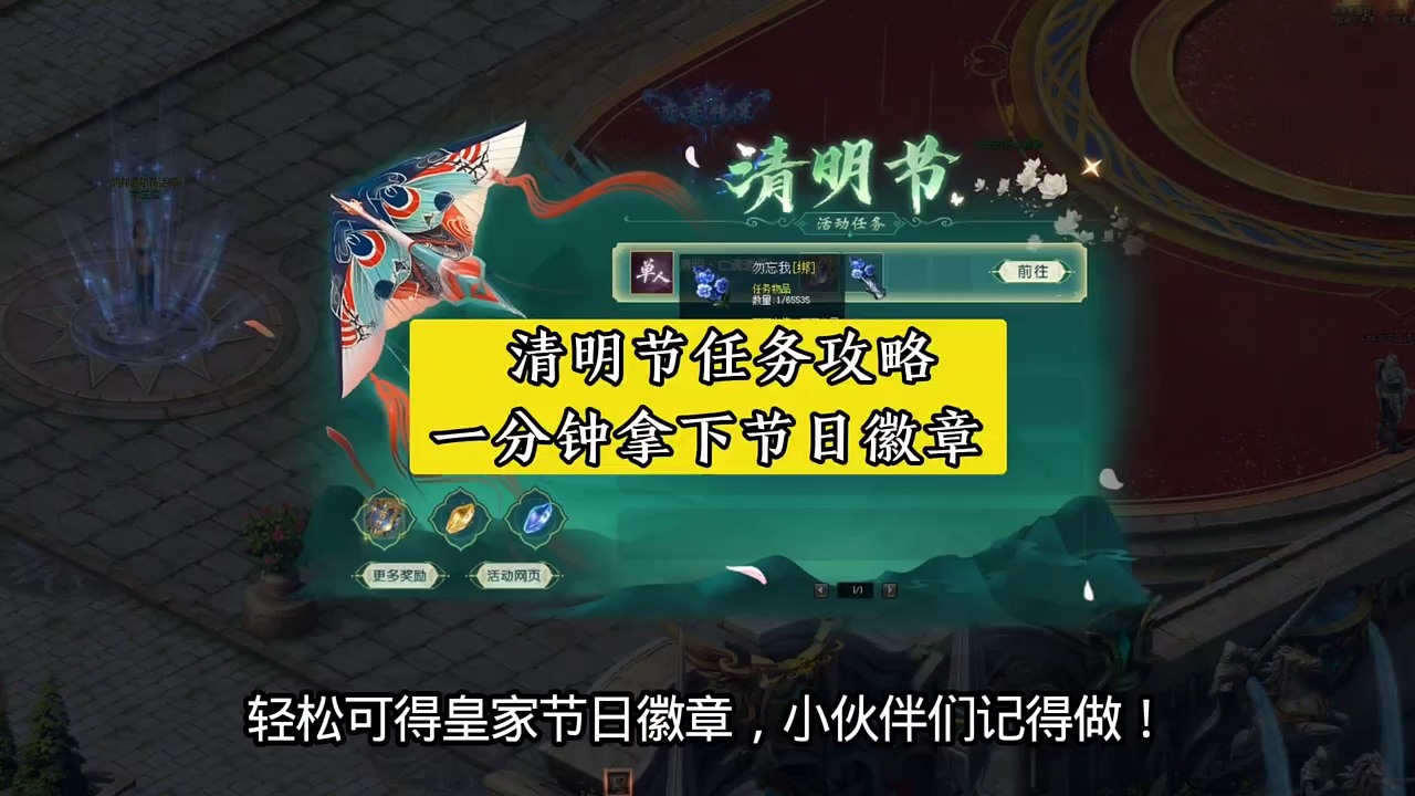 清明节任务攻略 一分钟拿下皇家