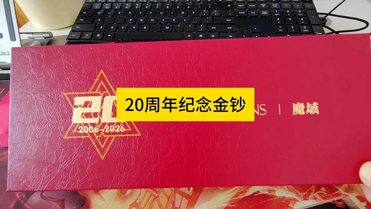 魔域20周年纪念金钞，#魔域 