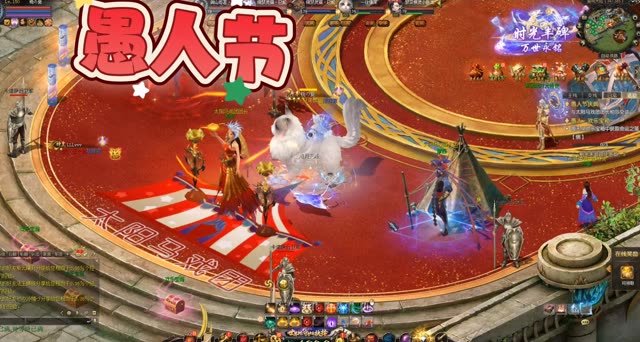 #魔域达人秀 #魔域愚人节活动