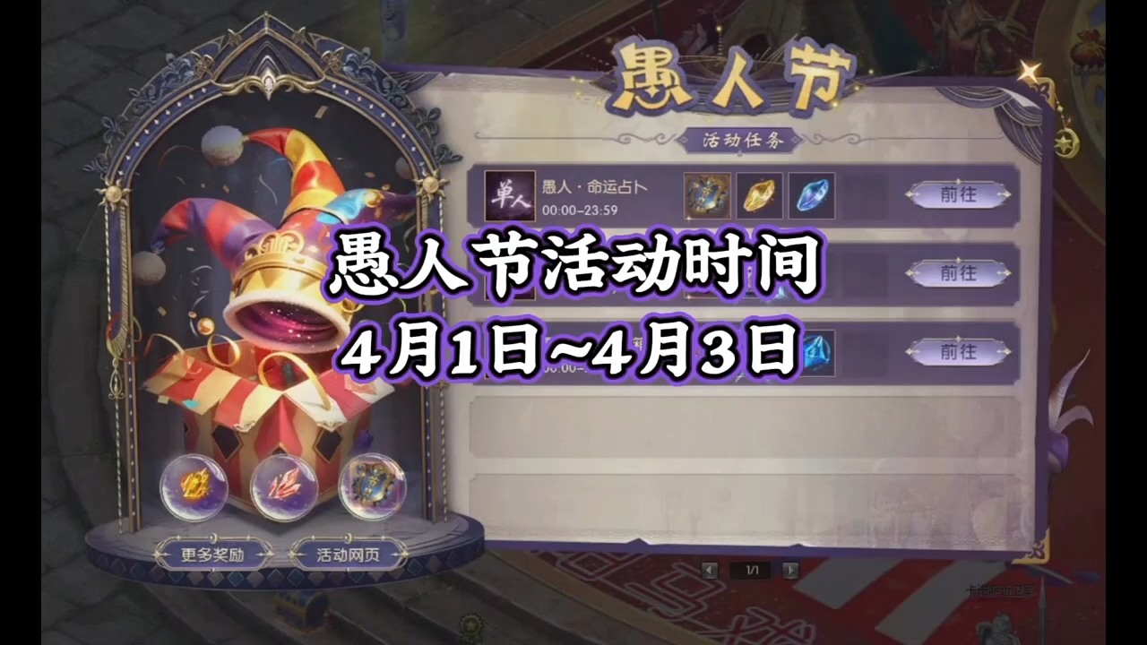 愚人节活动攻略，活动时间4月1
