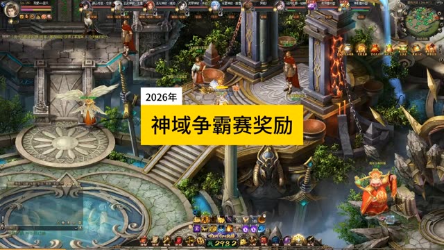 2026年神域争霸赛奖励介绍，