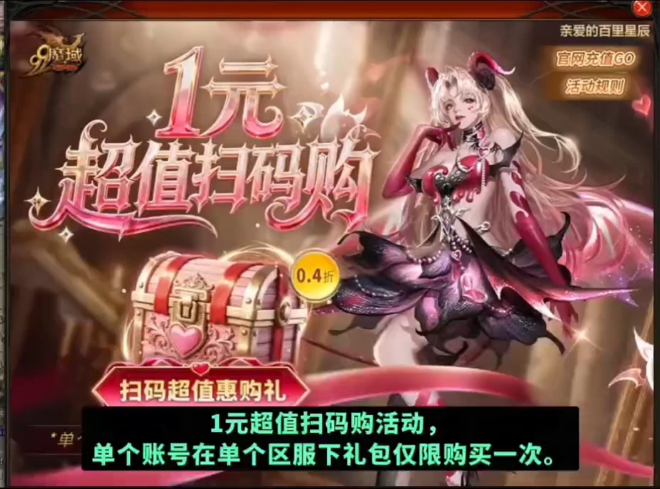 #魔域达人秀 #一元超值扫码购
