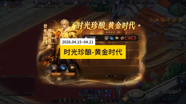 时光珍酿黄金时代活动攻略，#魔