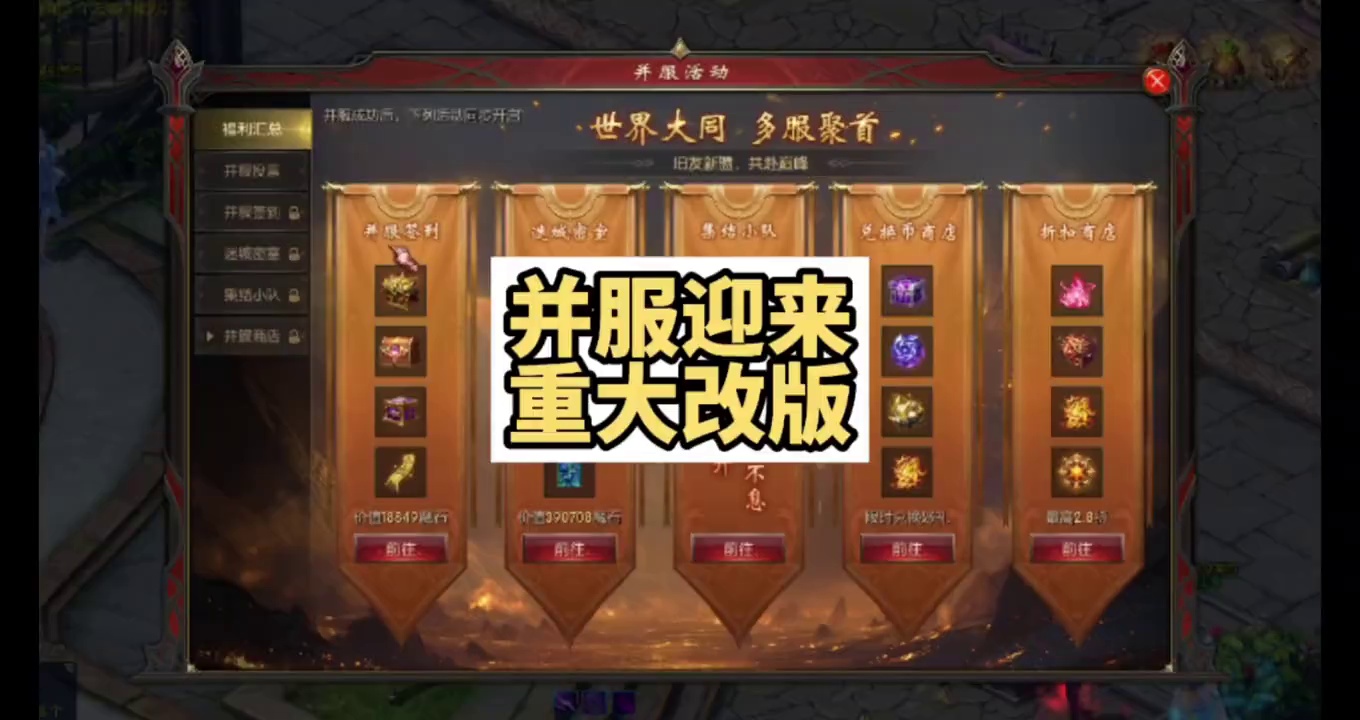 并服大改版，五大并服福利重磅来袭！#魔域 #魔域达