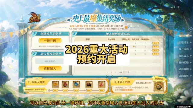 2026重大活动预约开启！组队