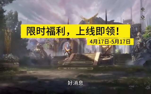 #魔域达人秀 限时福利，上线即