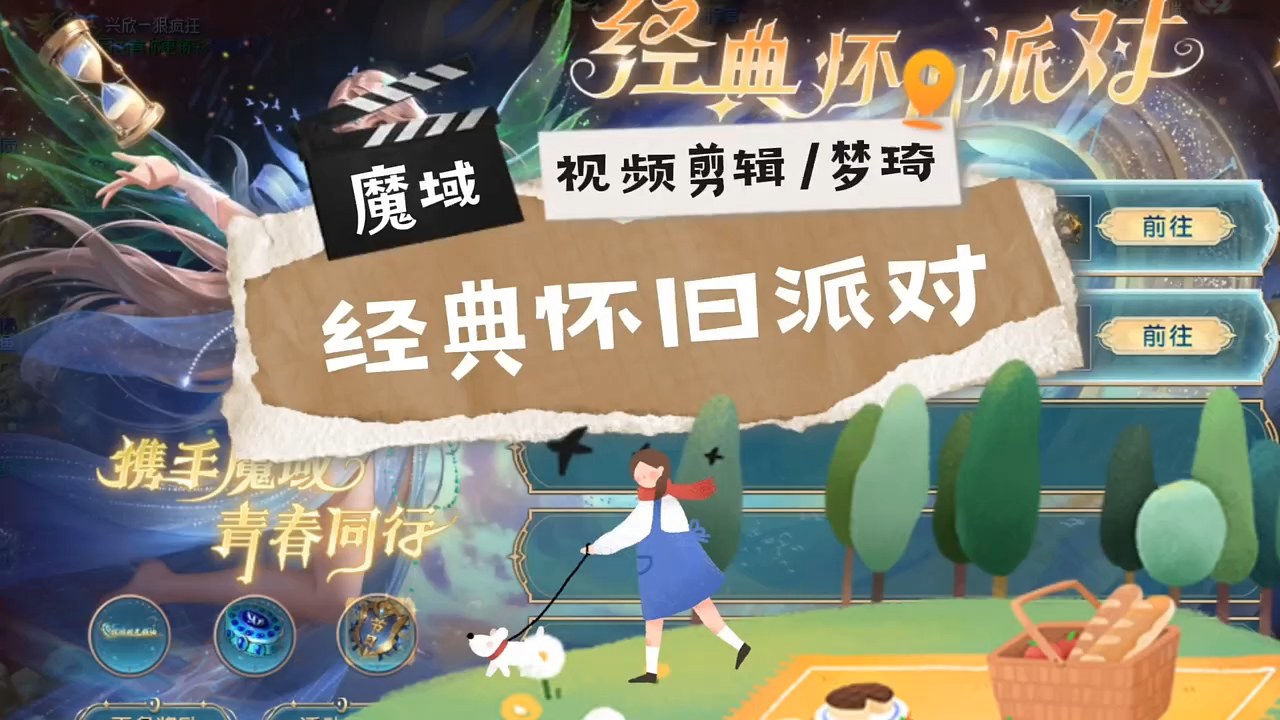 魔域怀旧派对，携手魔域，青春同