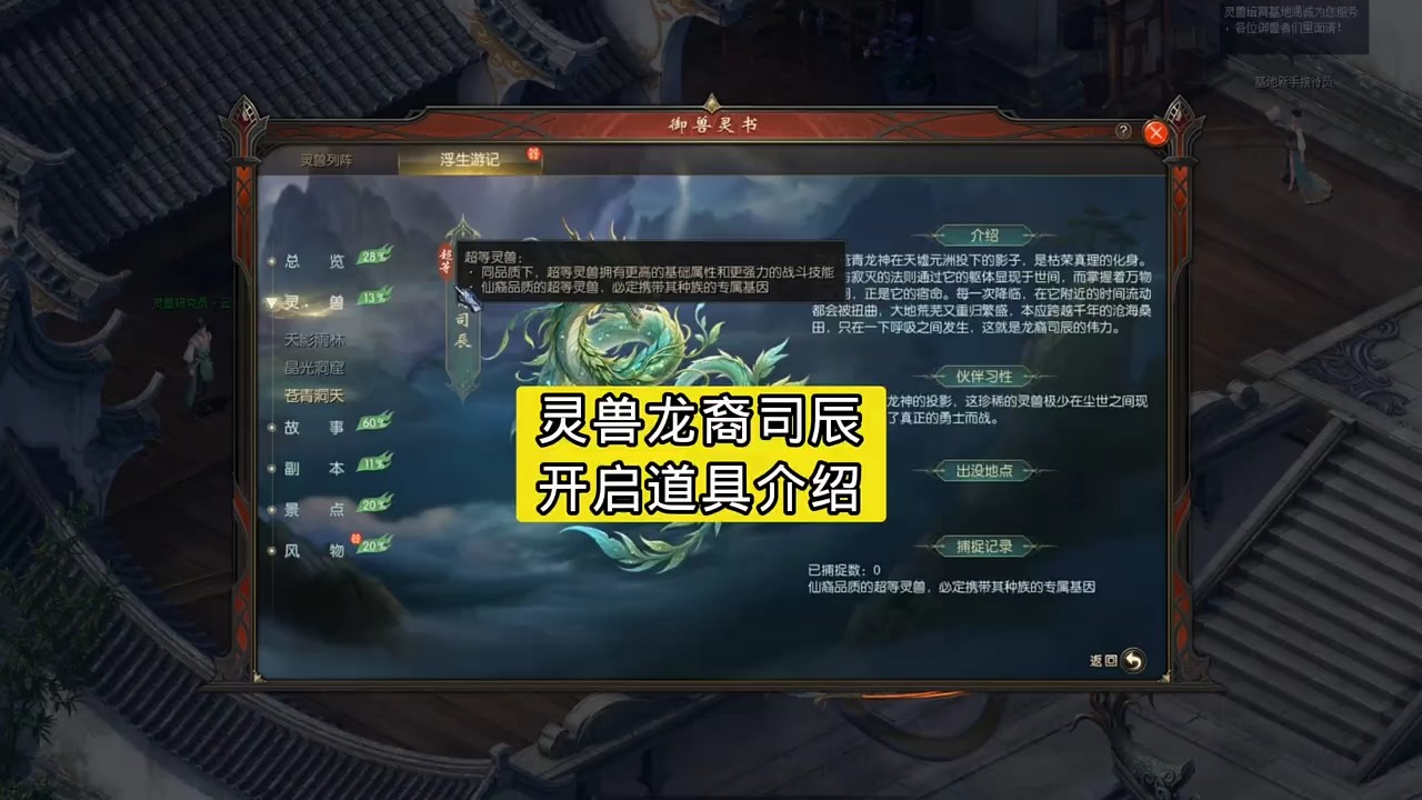 灵兽龙裔司辰开启道具介绍  #