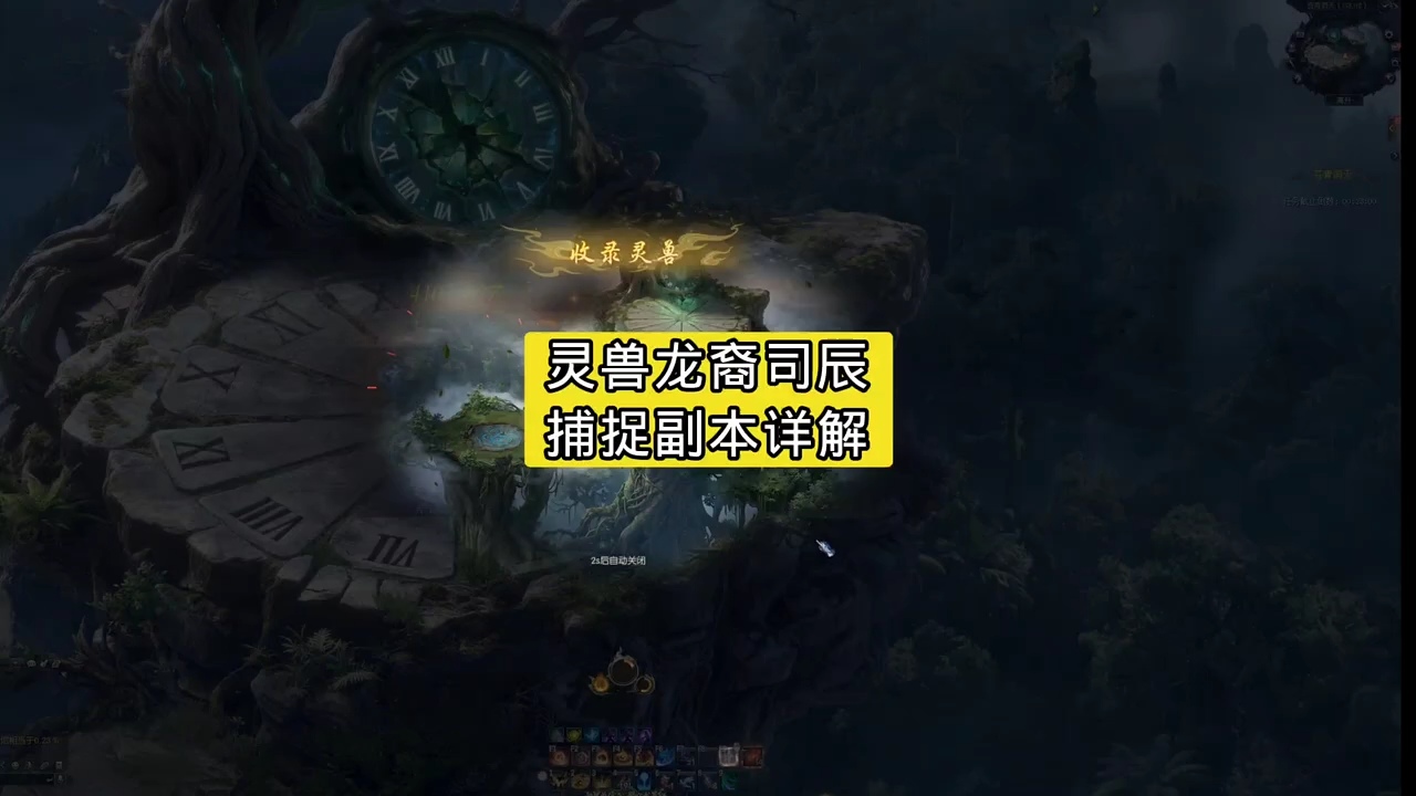 灵兽龙裔司辰捕捉副本详解  #