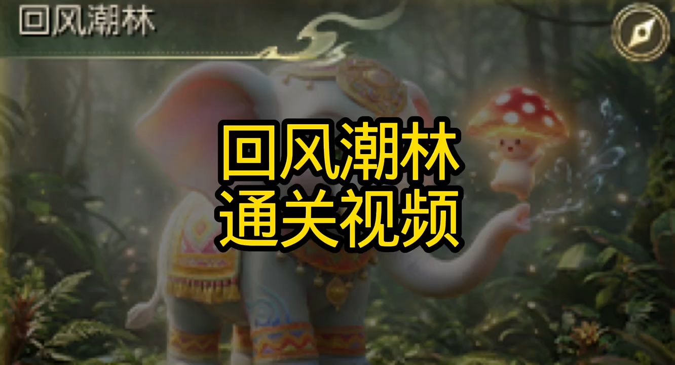 回风潮林通关视频来啦  #游戏