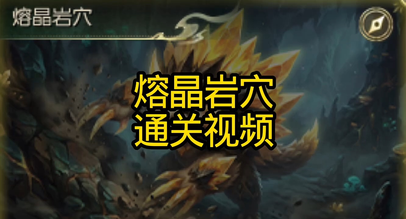 熔晶岩穴通关攻略来啦 #魔域达