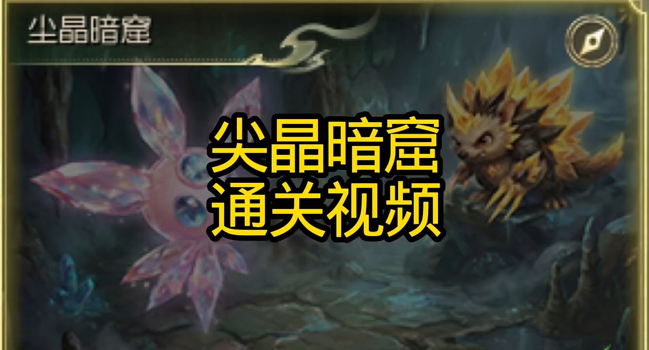 尖晶暗窟通关攻略来啦 #魔域达