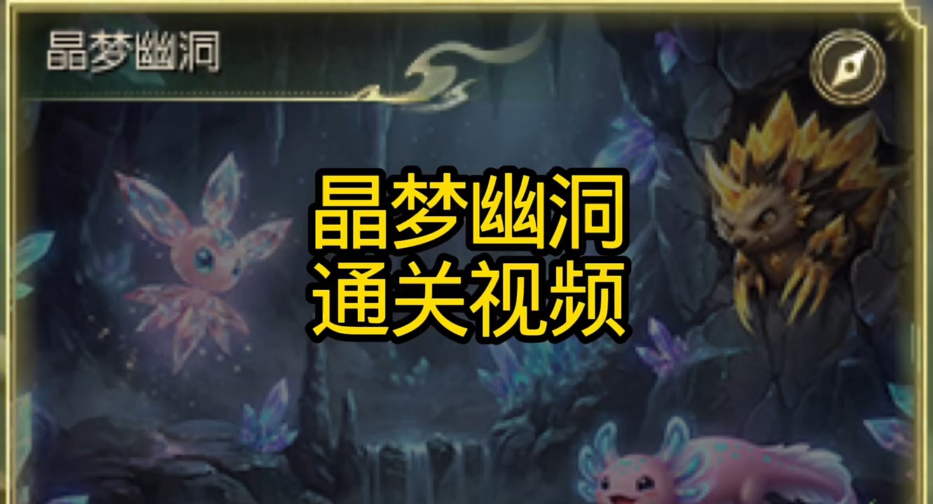 晶梦幽洞通关攻略来了！ #魔域