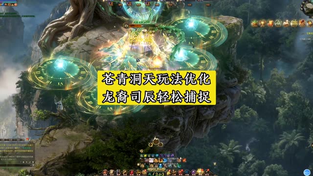 苍青洞天玩法优化，龙裔司辰可轻