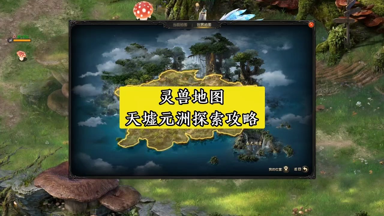 灵兽地图天墟元洲超全探索攻略 