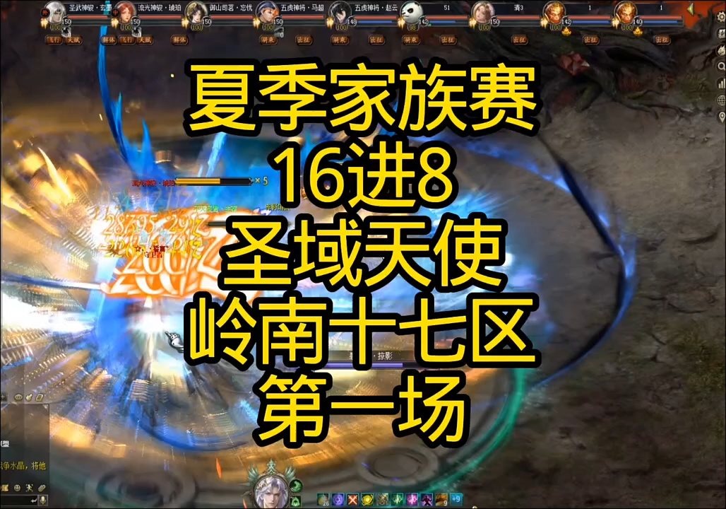 夏季家族赛16进8！圣域天使岭