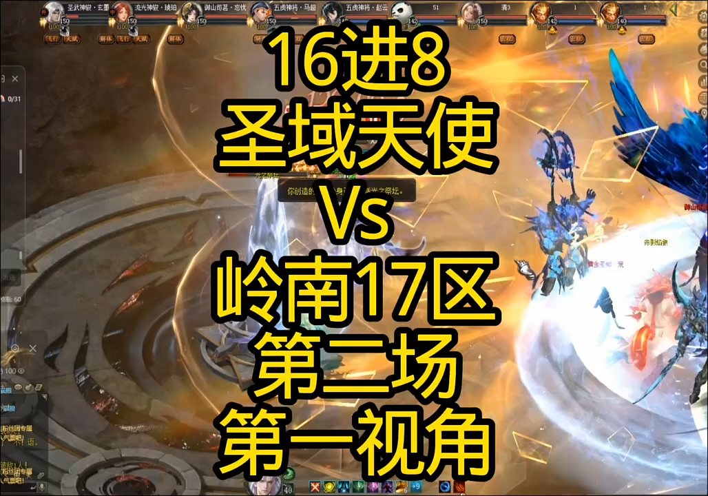 16进8圣域天使Vs岭南17区