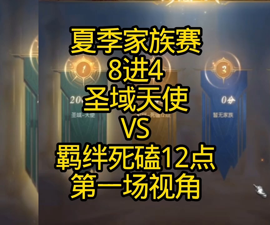 夏季家族赛8进4！圣域天使对阵