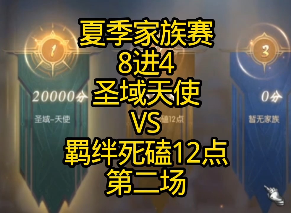 夏季家族赛8进4第二场！圣域天
