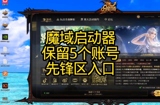 魔域启动器保留5个账号！先锋区