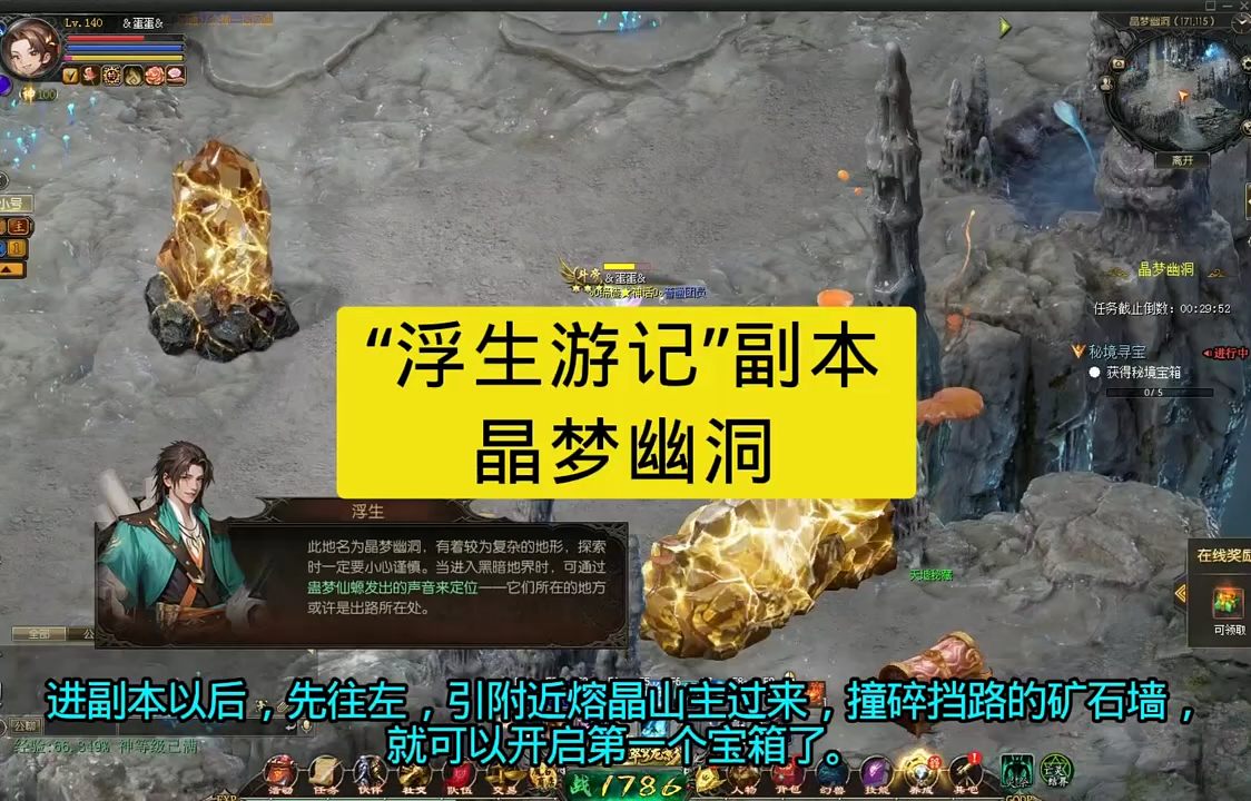 “浮生游记”副本，晶梦幽洞攻略