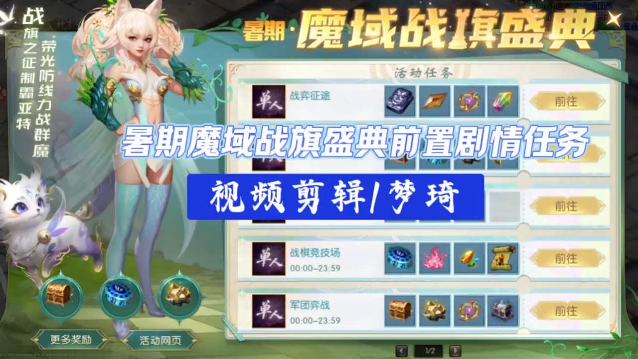 魔域暑期战旗盛典前置剧情任务，