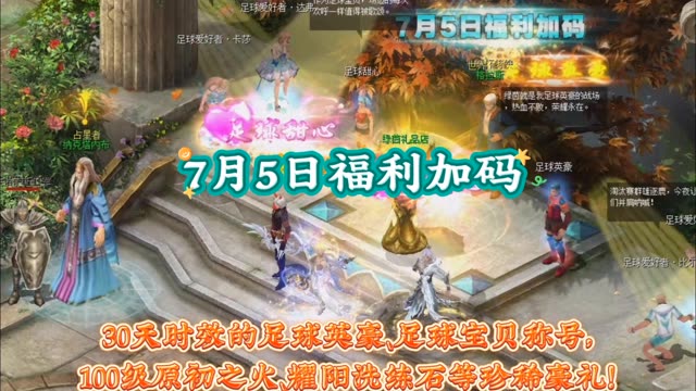 7月5日福利加码，跟宠，称号等