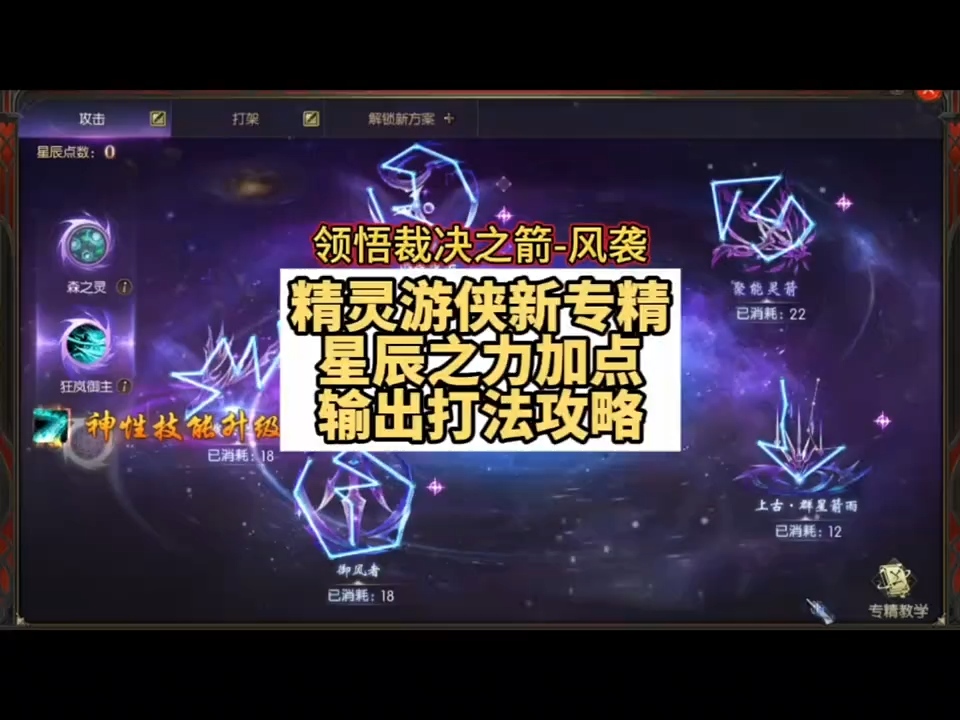 精灵游侠新专精星辰之力加点与输
