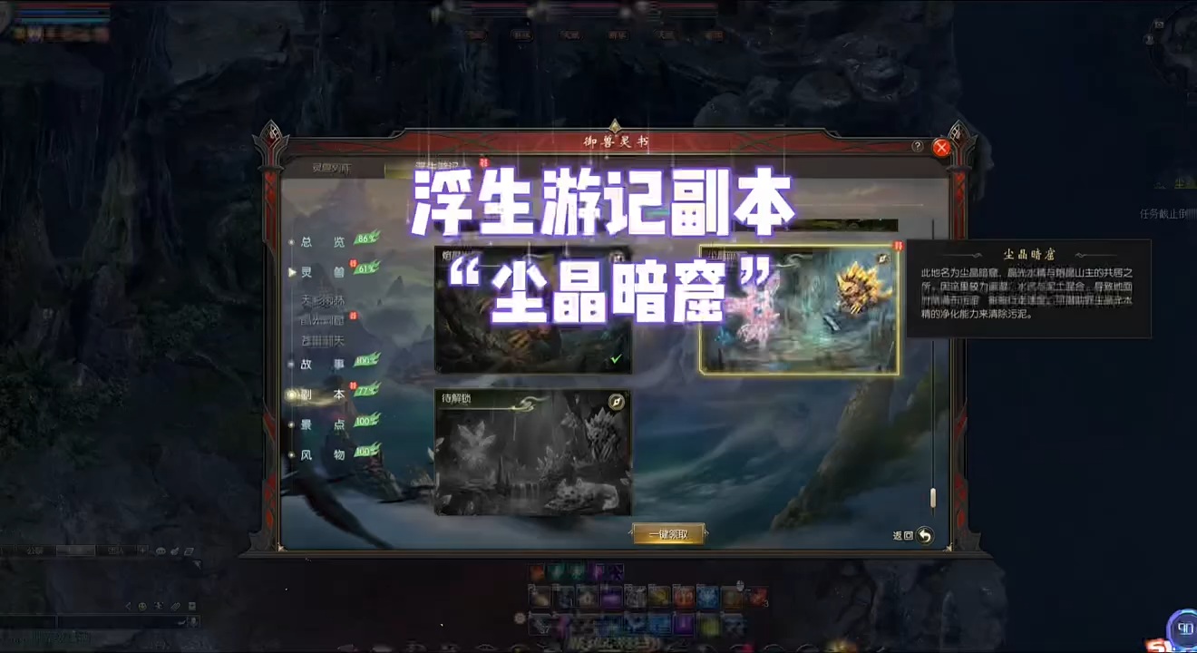 浮生游记副本“尘晶暗窟”通关介