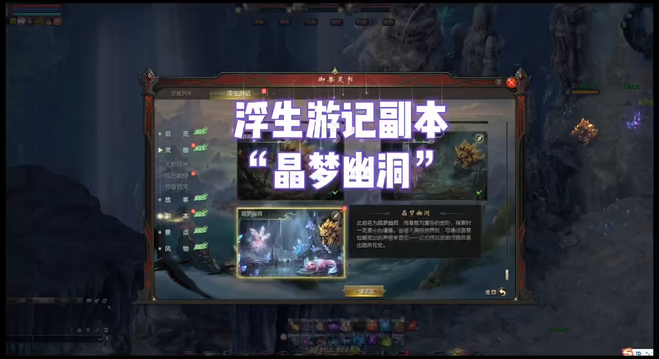 浮生游记副本“晶梦幽洞”通关介