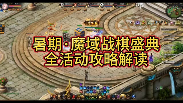#魔域  #魔域达人秀 暑期魔
