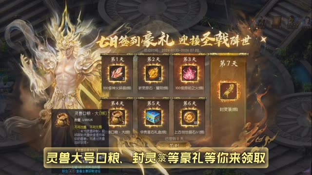 七日签到豪礼迎接奉先幻兽降世，