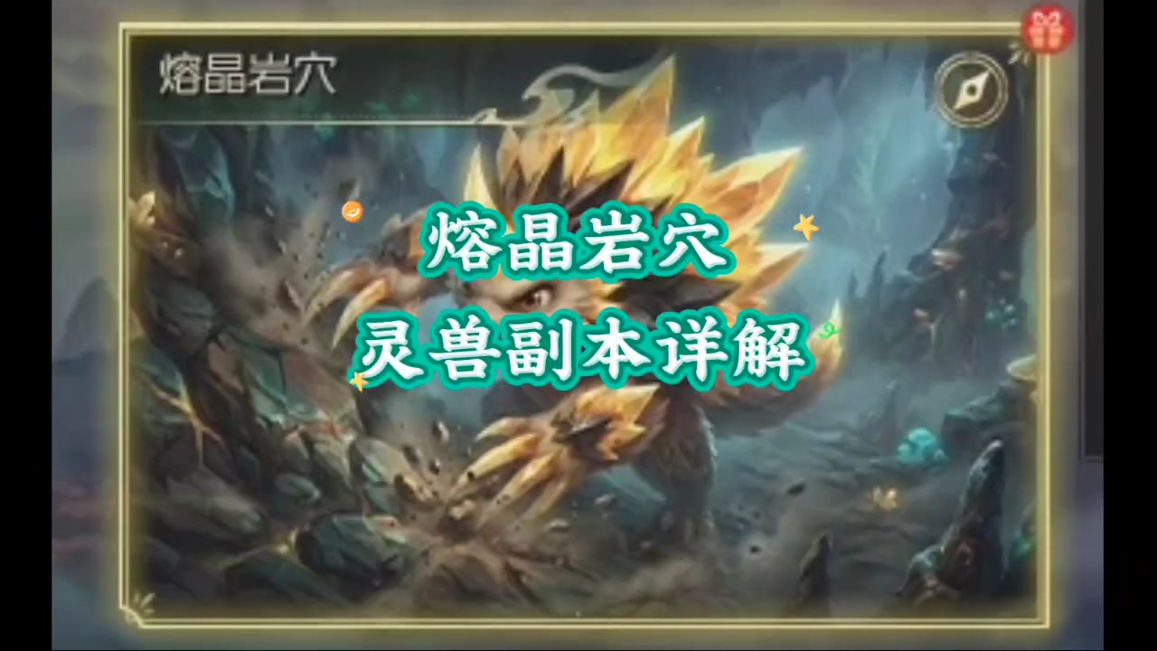 熔晶岩穴灵兽副本详解 #魔域达