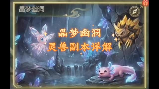 灵兽副本晶梦幽洞详解 #魔域 