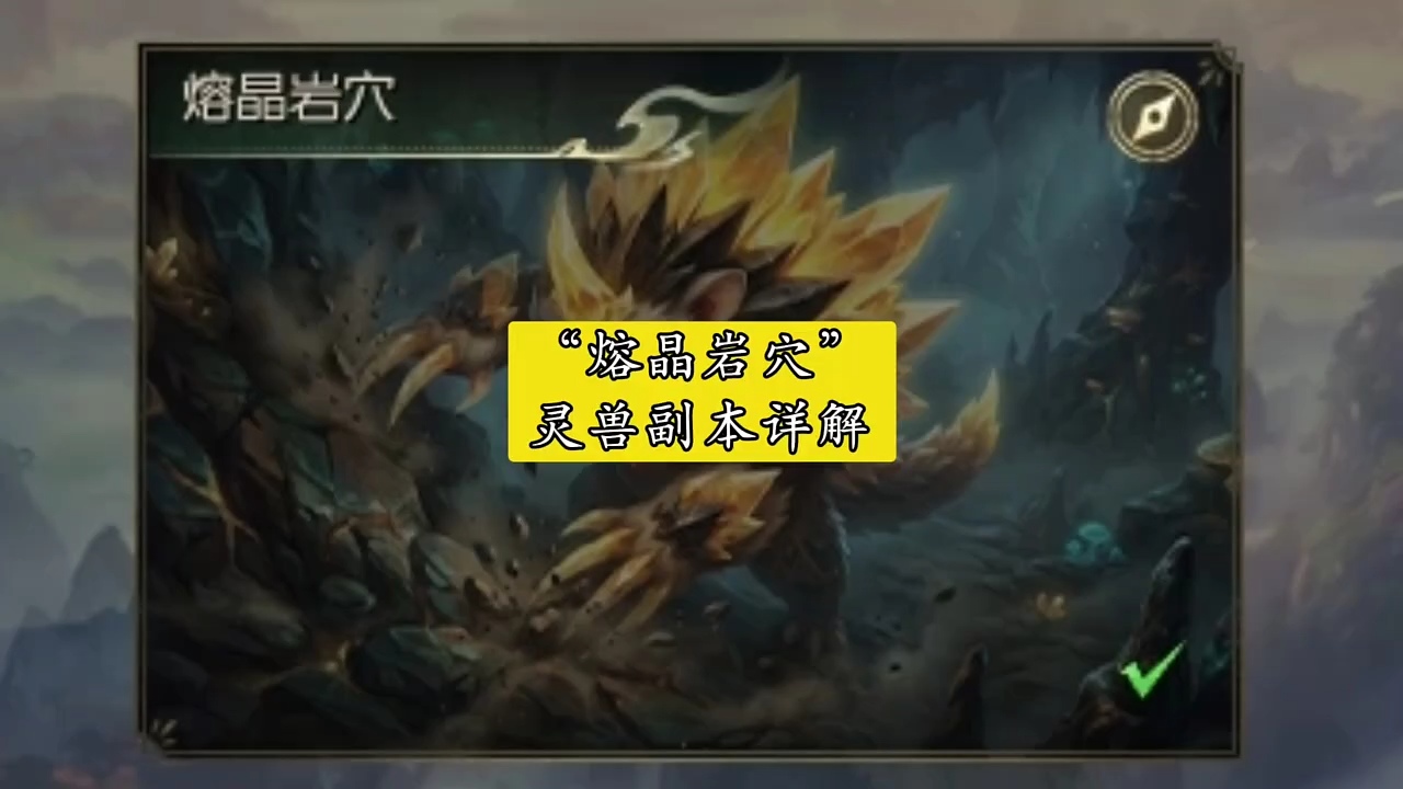 熔晶岩穴——灵兽副本详解 #魔