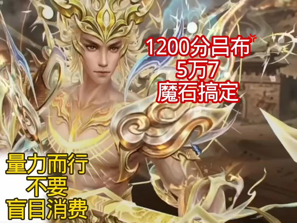 #魔域达人秀 1200分吕布5