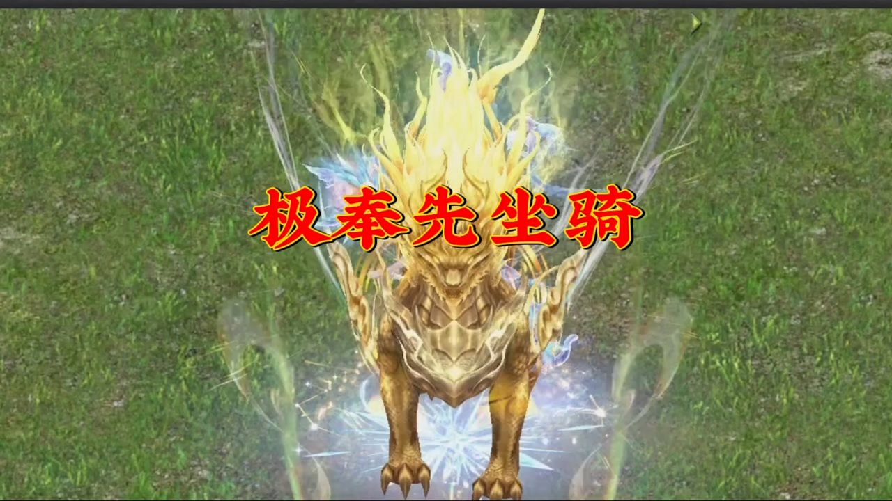极奉先坐骑傲世金麟，威武霸气帅