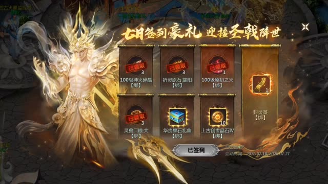 新英灵宠.奉先预热七日签到活动