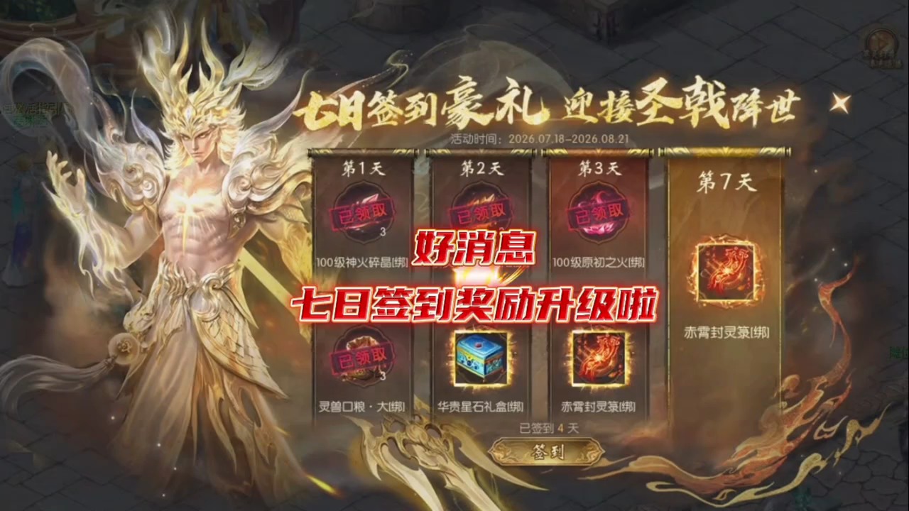 好消息，七日签到奖励升级啦!第