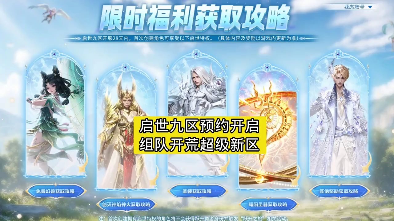 启世九区预约开启，组队开荒超级