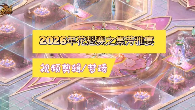 魔域2026年花魁赛之集芳雅宴