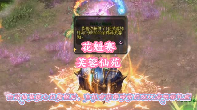 花魁赛·芙蓉仙苑，有机会获得5