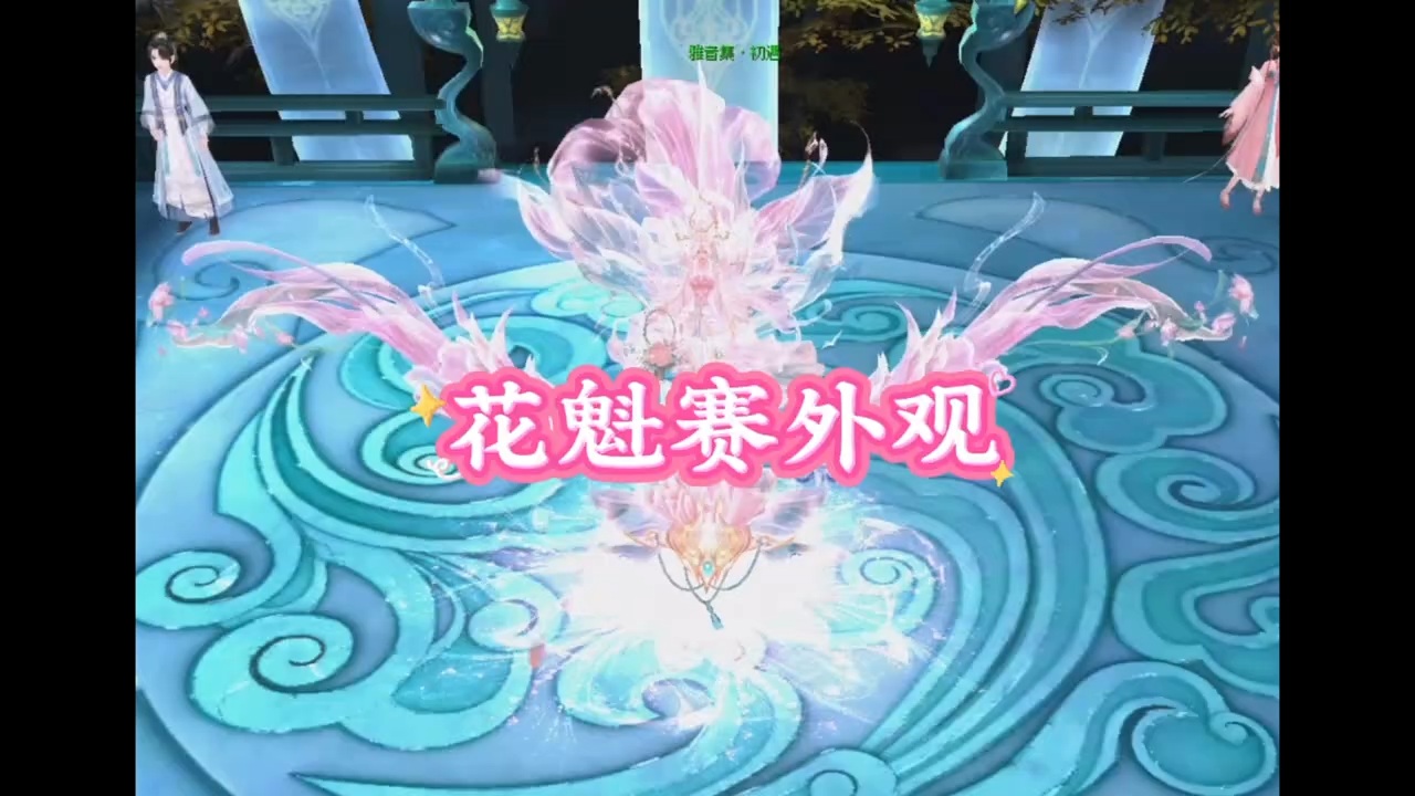 芙蓉梦华花魁赛外观真好看，光效