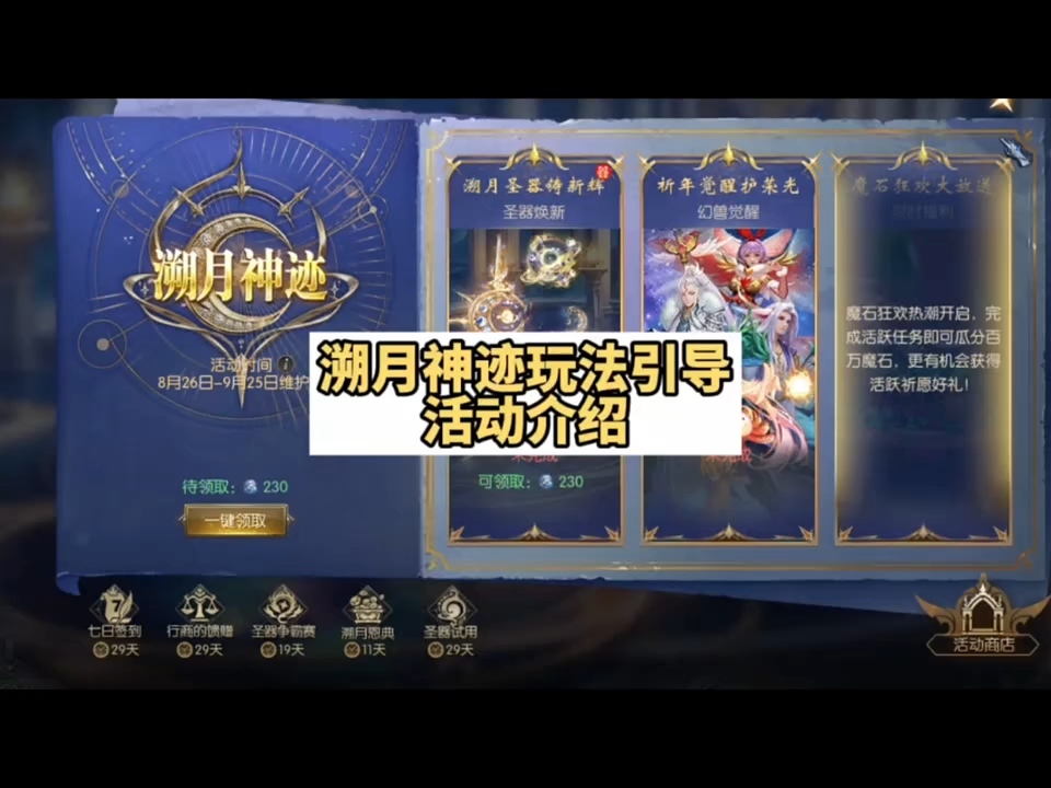 溯月神迹玩法引导活动介绍 #魔