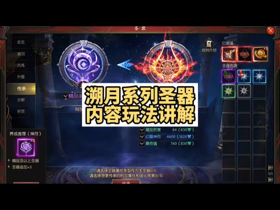 溯月系列圣器内容玩法讲解 #魔